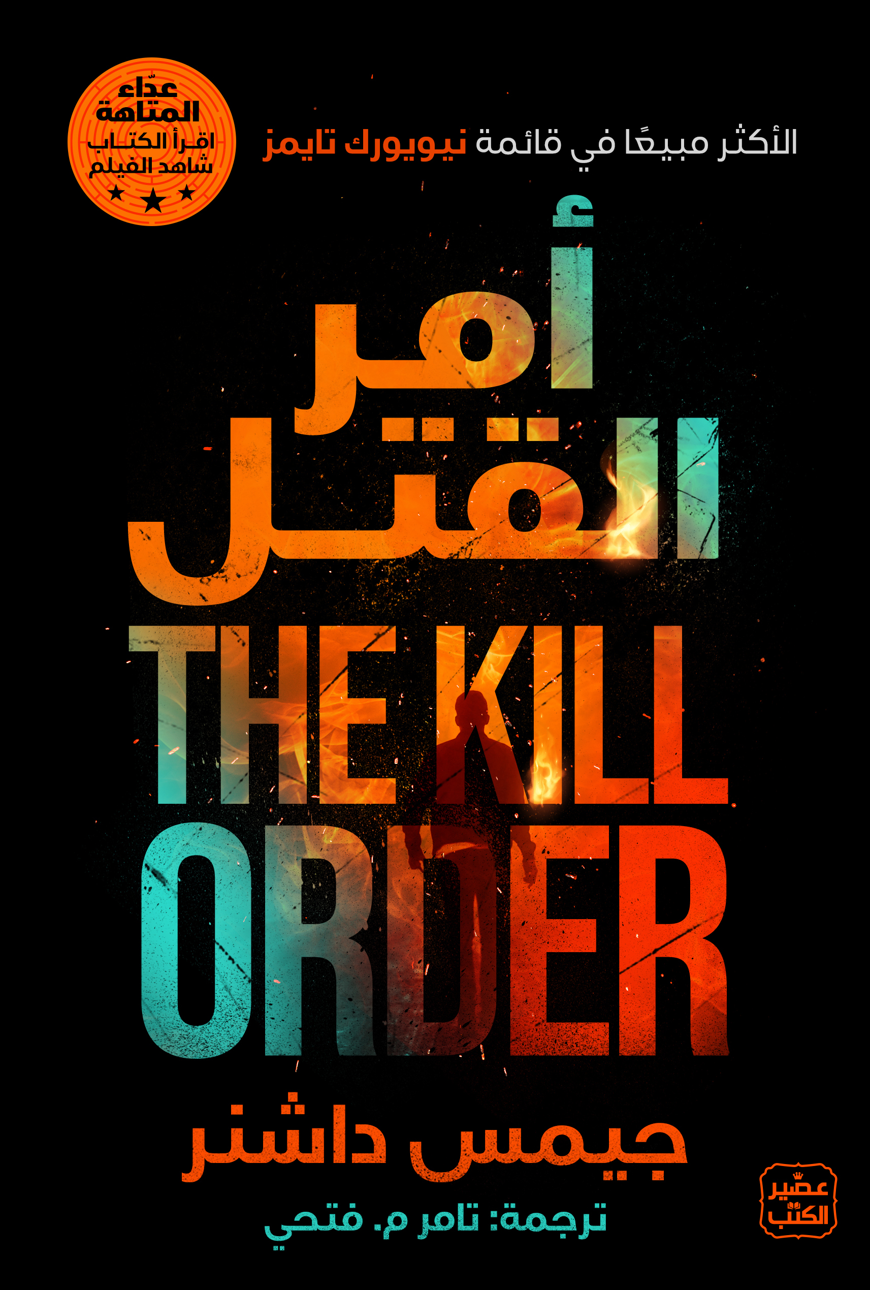 أمر القتل