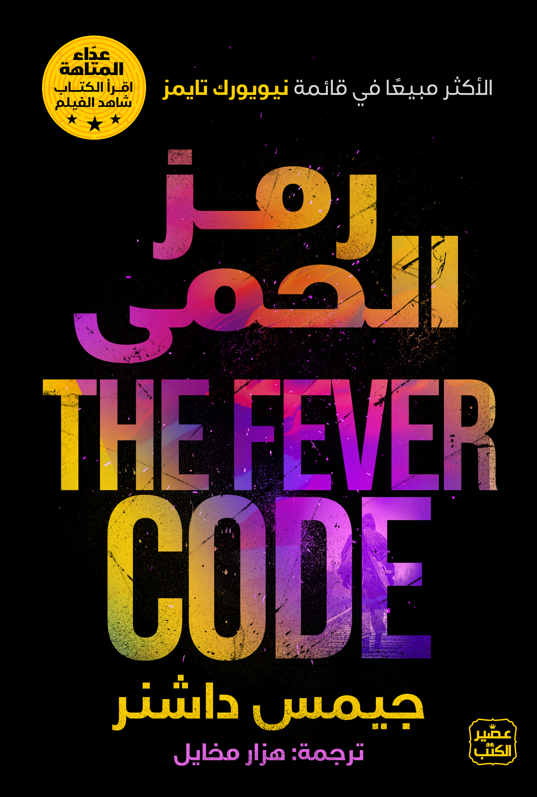 رمز الحمى