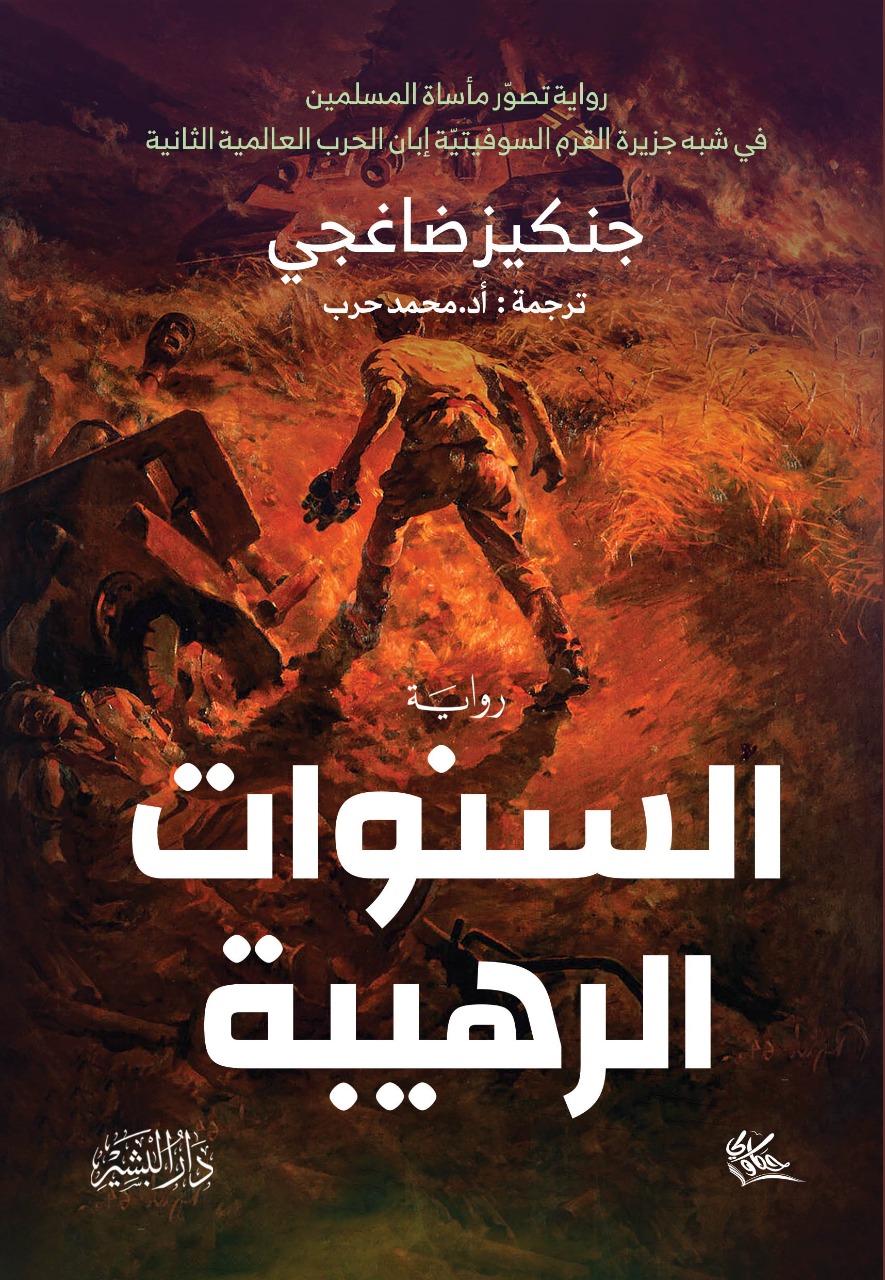 السنوات الرهيبة