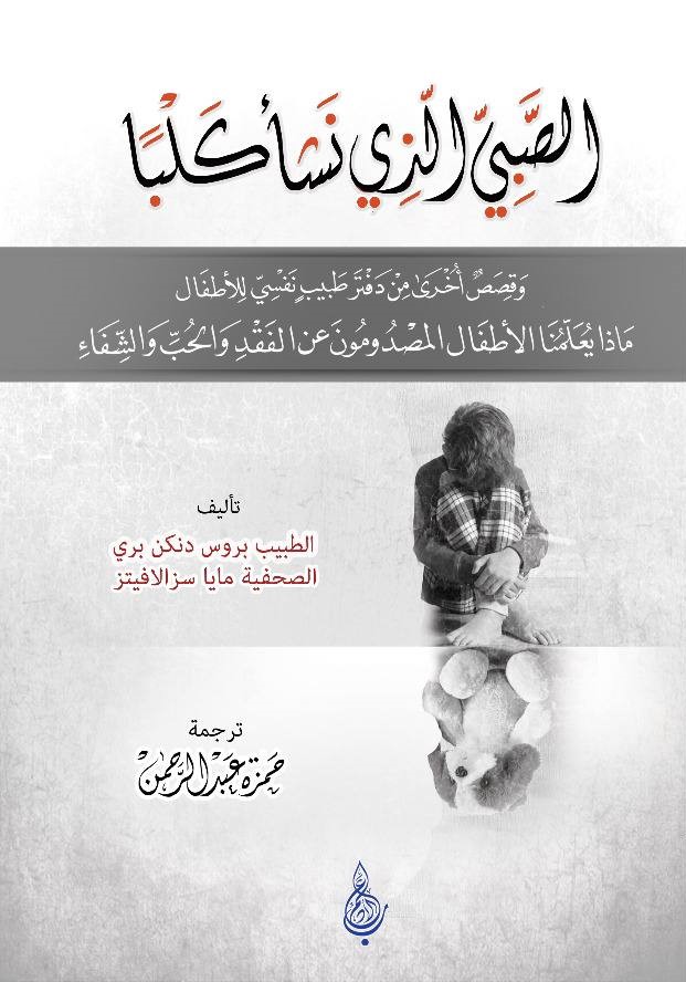 الصبي الذي نشأ كلبًا