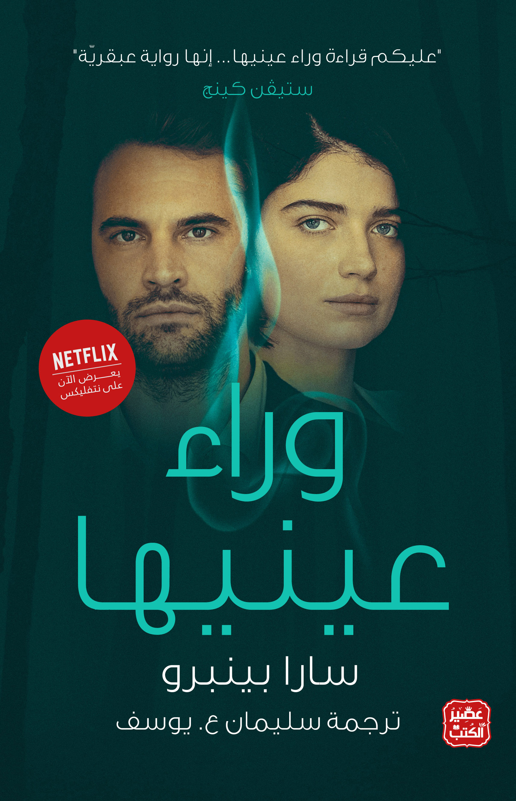 وراء عينيها