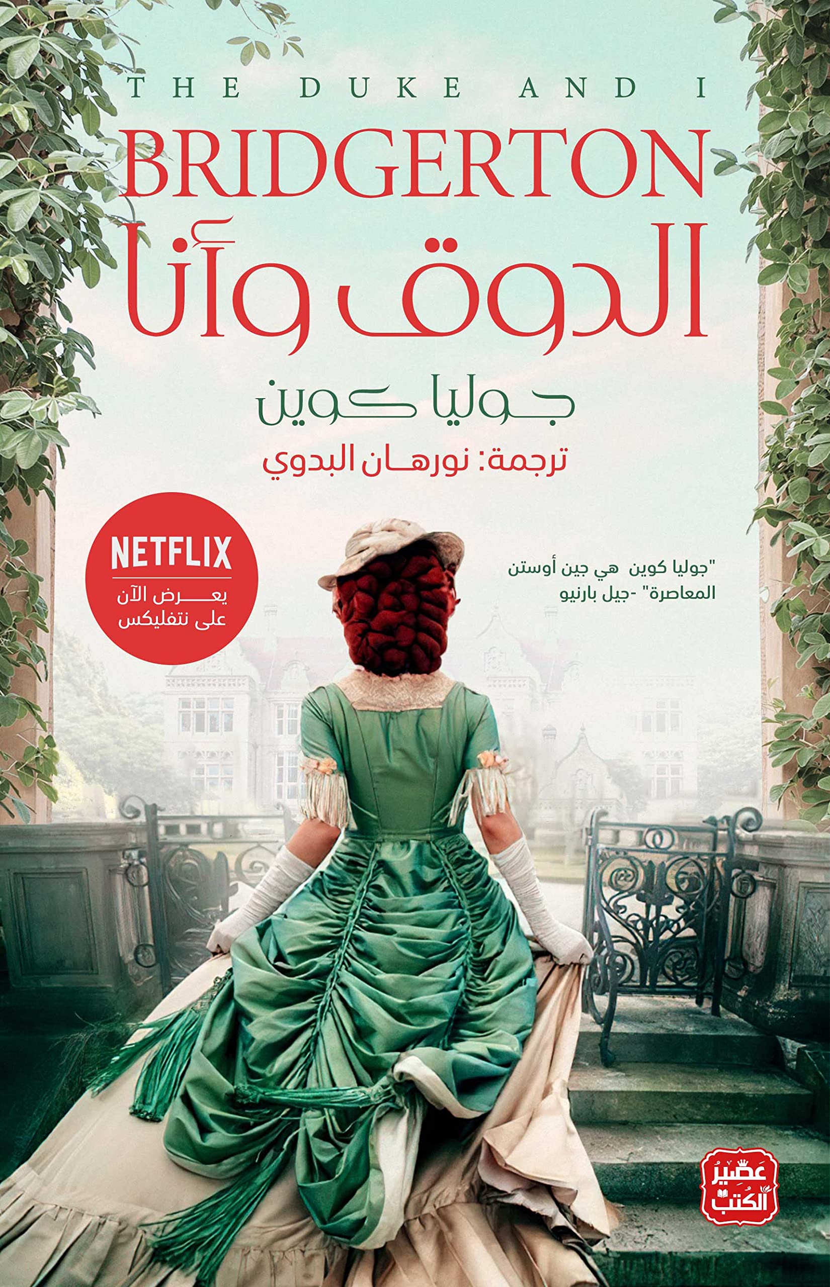 ‫الدوق وأنا‬