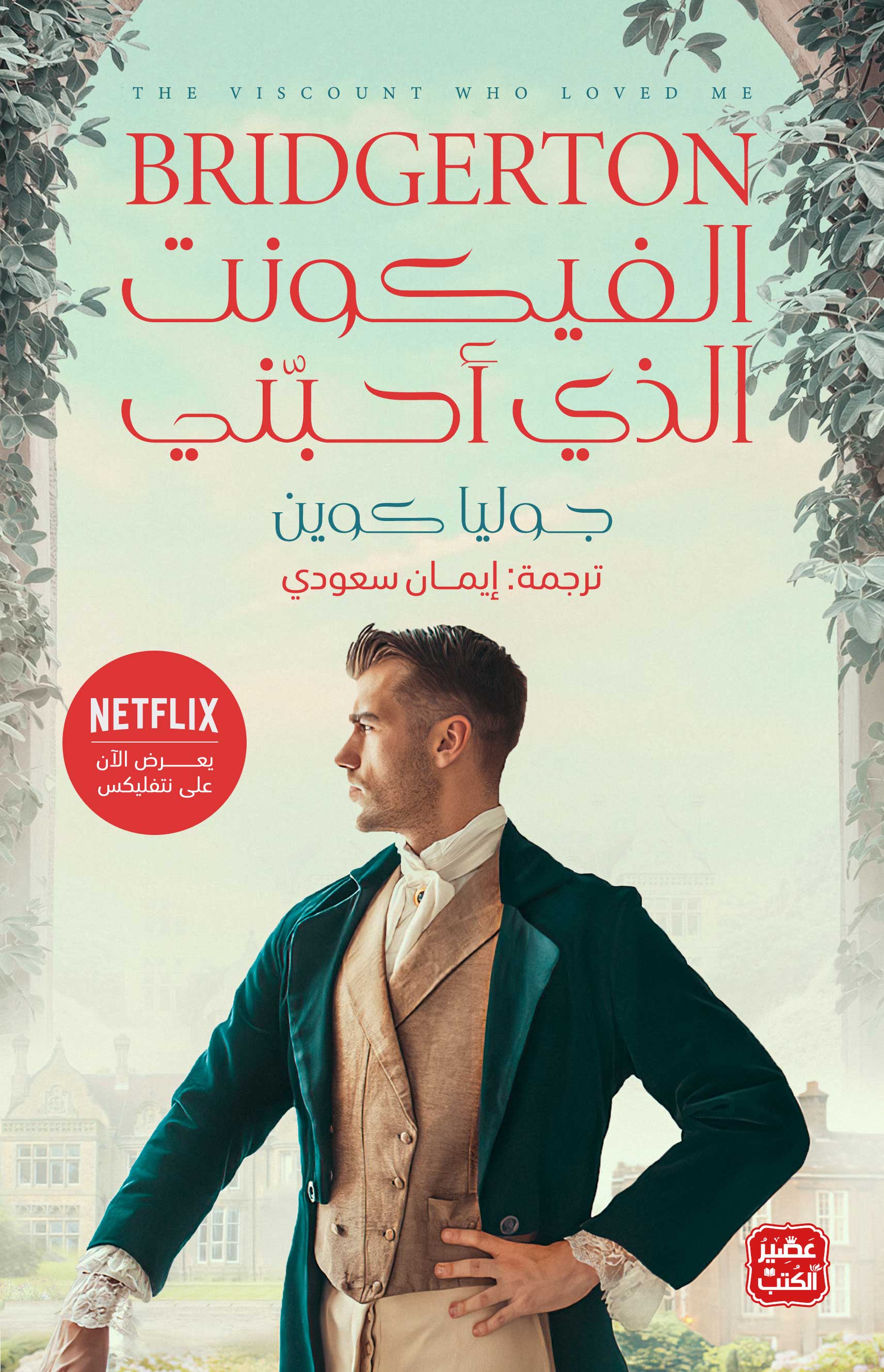 الفيكونت الذي أحبني