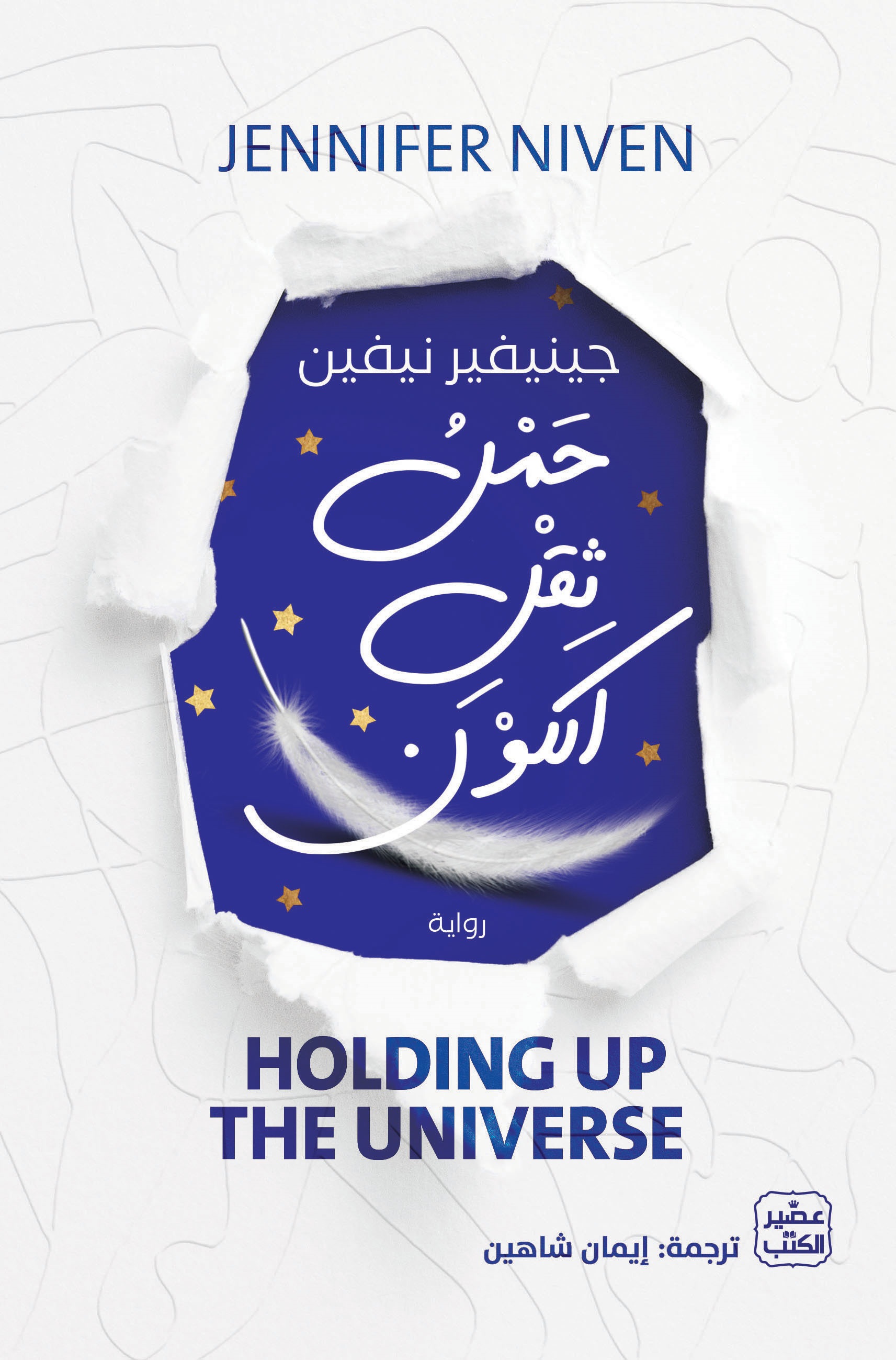 حمل ثقل الكون