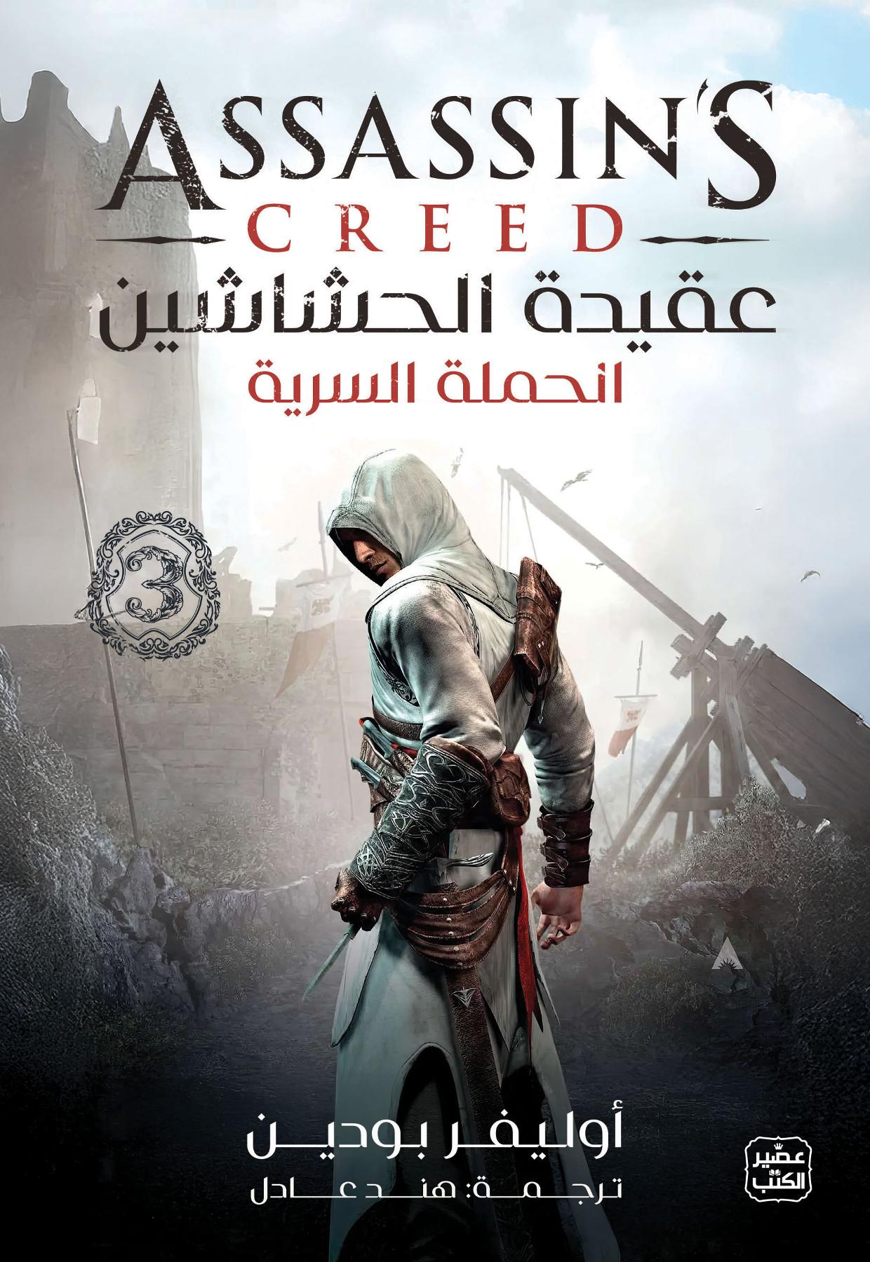 عقيدة الحشاشين 3: الحملة السرية