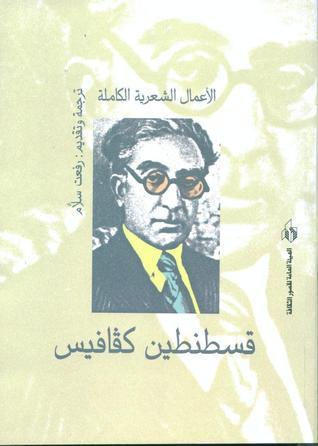 قسطنطين كفافيس - الأعمال الشعرية الكاملة