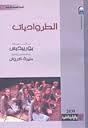 الطرواديات