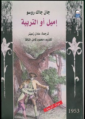 إميل أو التربية