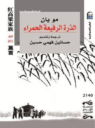 الذرة الرفيعة الحمراء