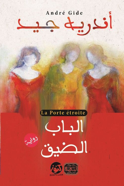 الباب الضيق