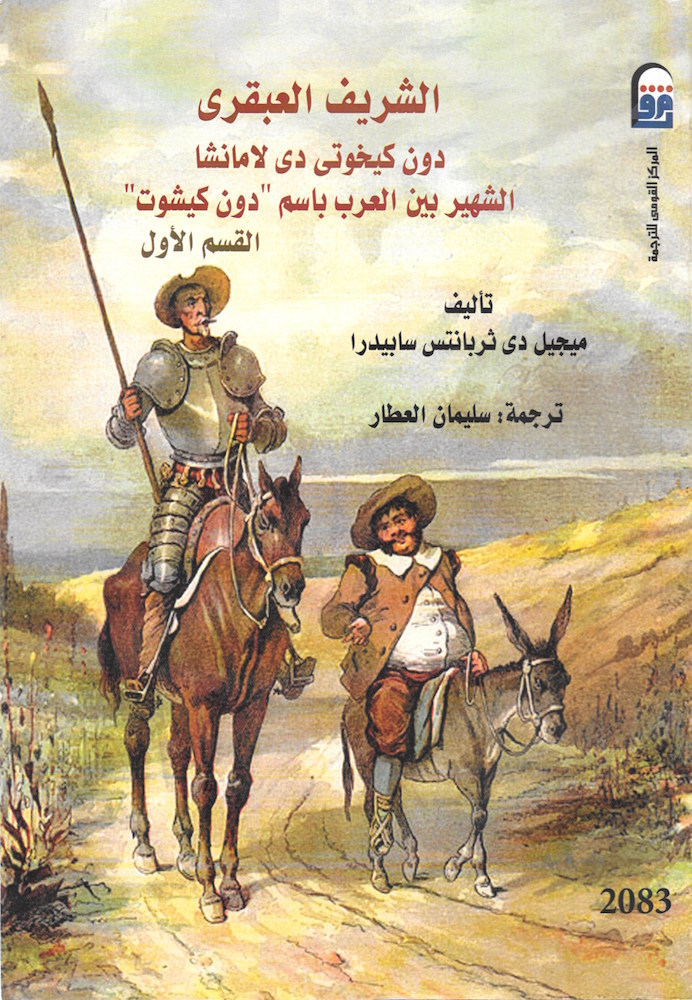 الشريف العبقري دون كيوختي دي لامانشا الشهير بين العرب دون كيشوت #1