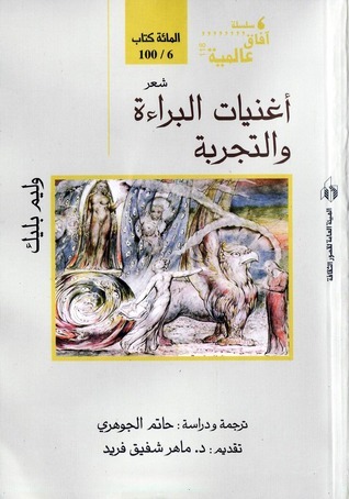 أغنيات البراءة والتجربة