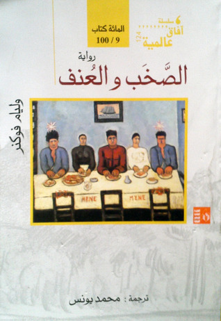 الصخب والعنف