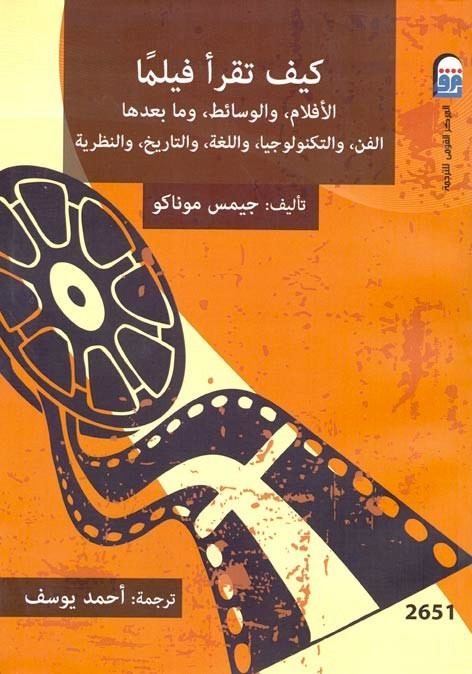 كيف تقرأ فيلماً: الأفلام، والوسائط، ما بعدها الفن، والتكنولوجيا، واللغة، والتاريخ،والنظرية