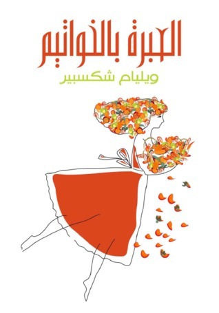 العبرة بالخواتيم