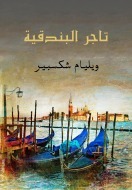 تاجر البندقية