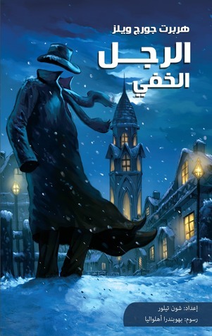 الرجل الخفي