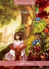 هايدي