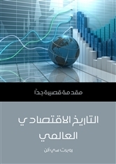 التاريخ الاقتصادي العالمي: مقدمة قصيرة جدا