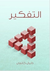 التفكير: السريع والبطيء