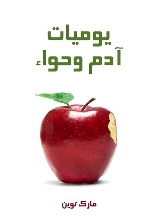 يوميات آدم وحواء