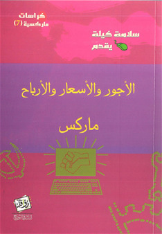 الأجور والأسعار والأرباح