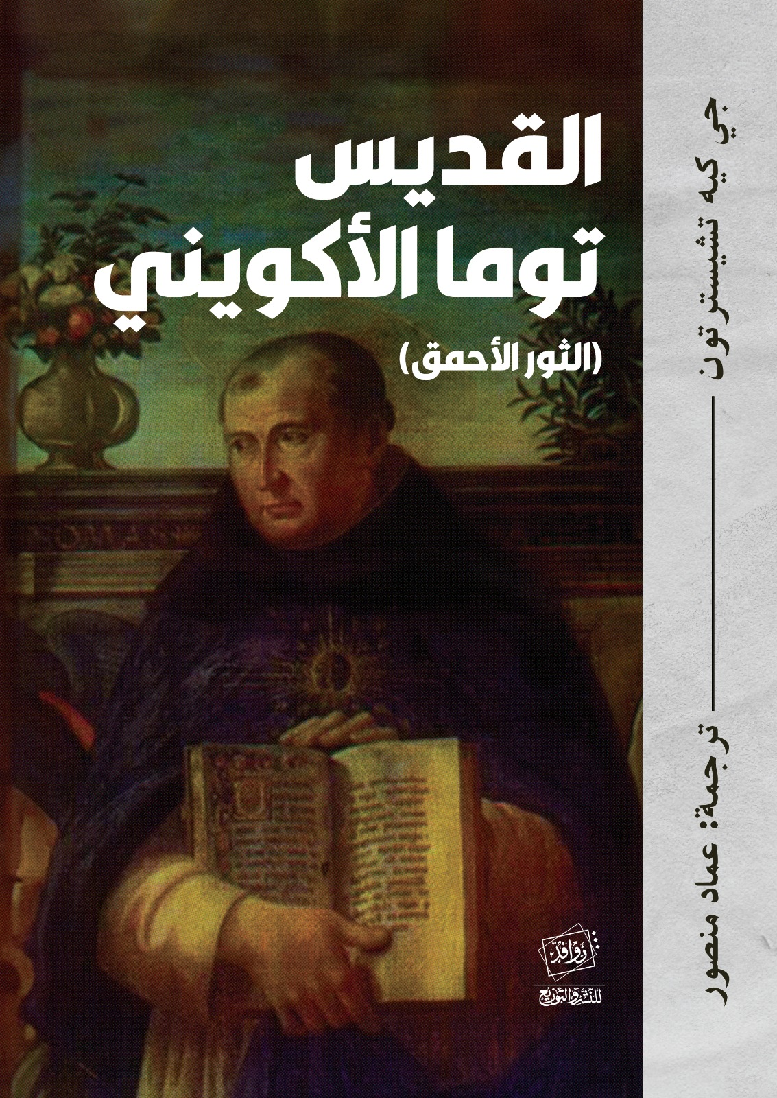 القديس توما الأكويني - الثور الأحمق