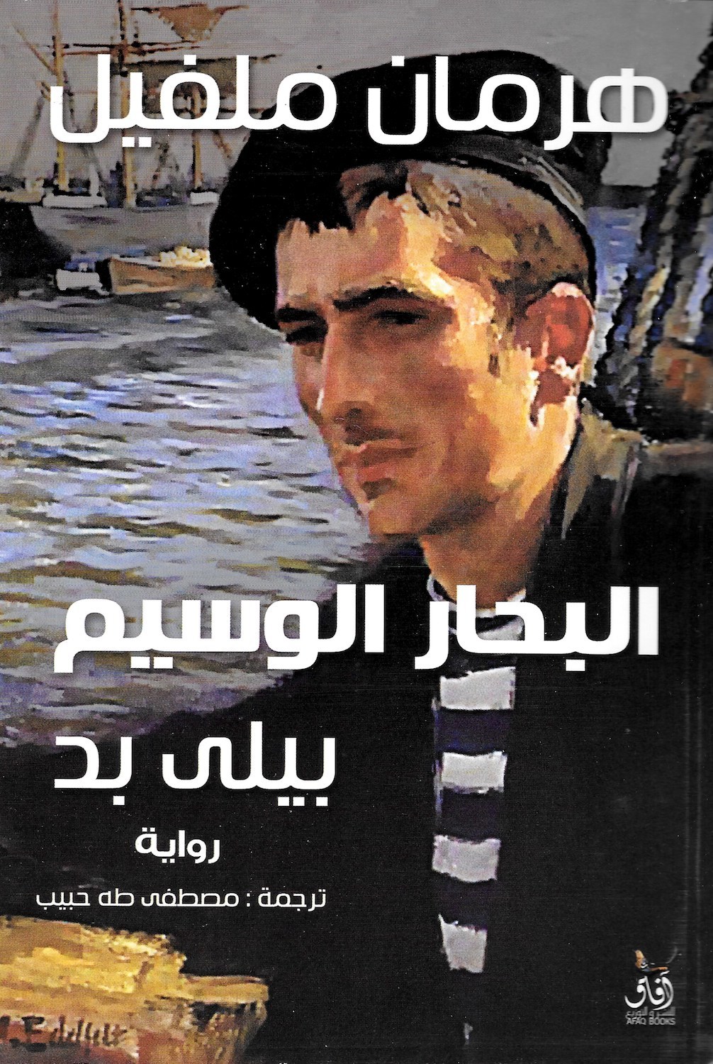 البحار الوسيم بيلي بد