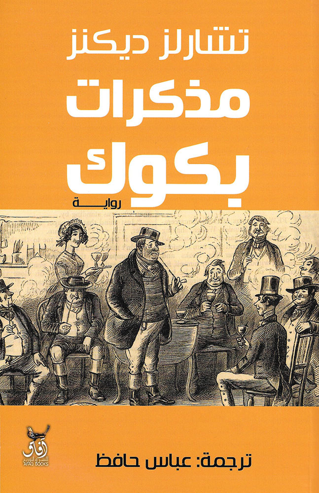 مذكرات بكوك #1 #2