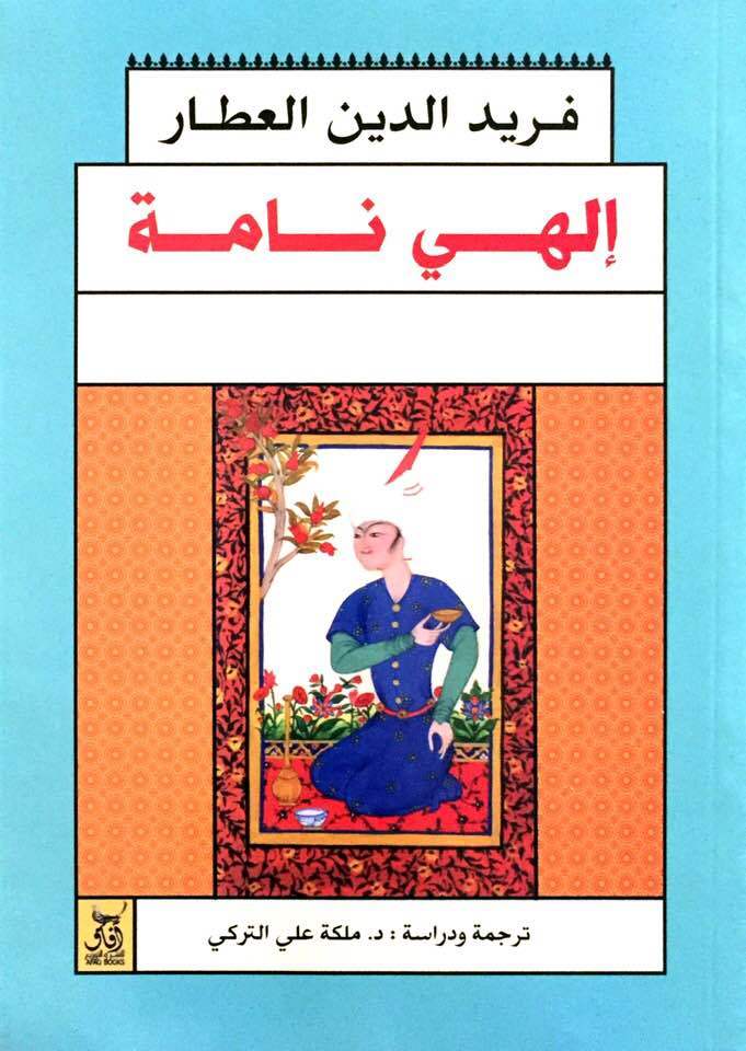 إلهي نامه : الكتاب الإلهي