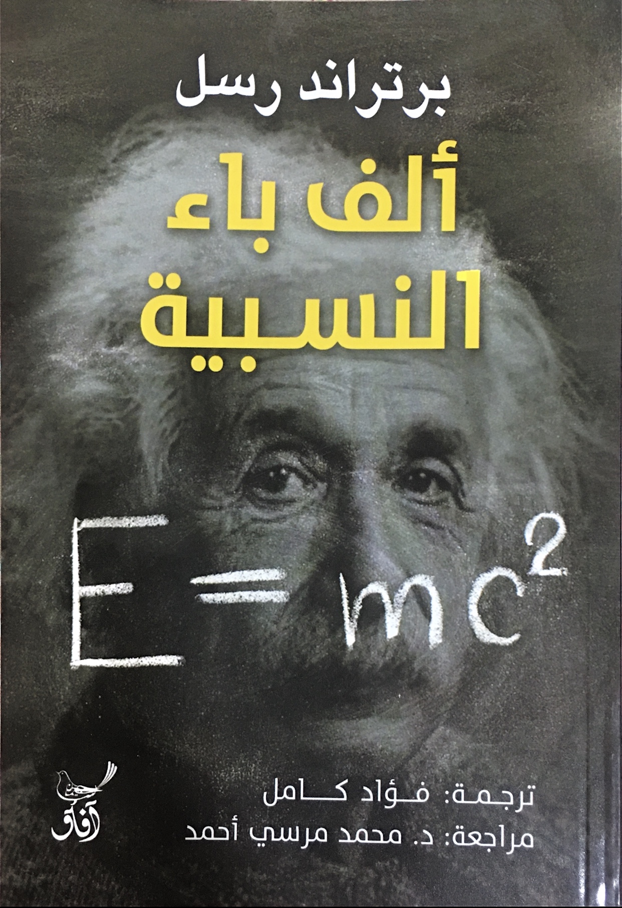 ألف باء النسبية