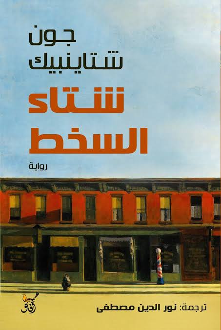 شتاء السخط