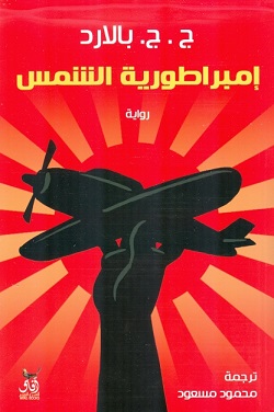 امبراطورية الشمس