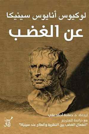 عن الغضب