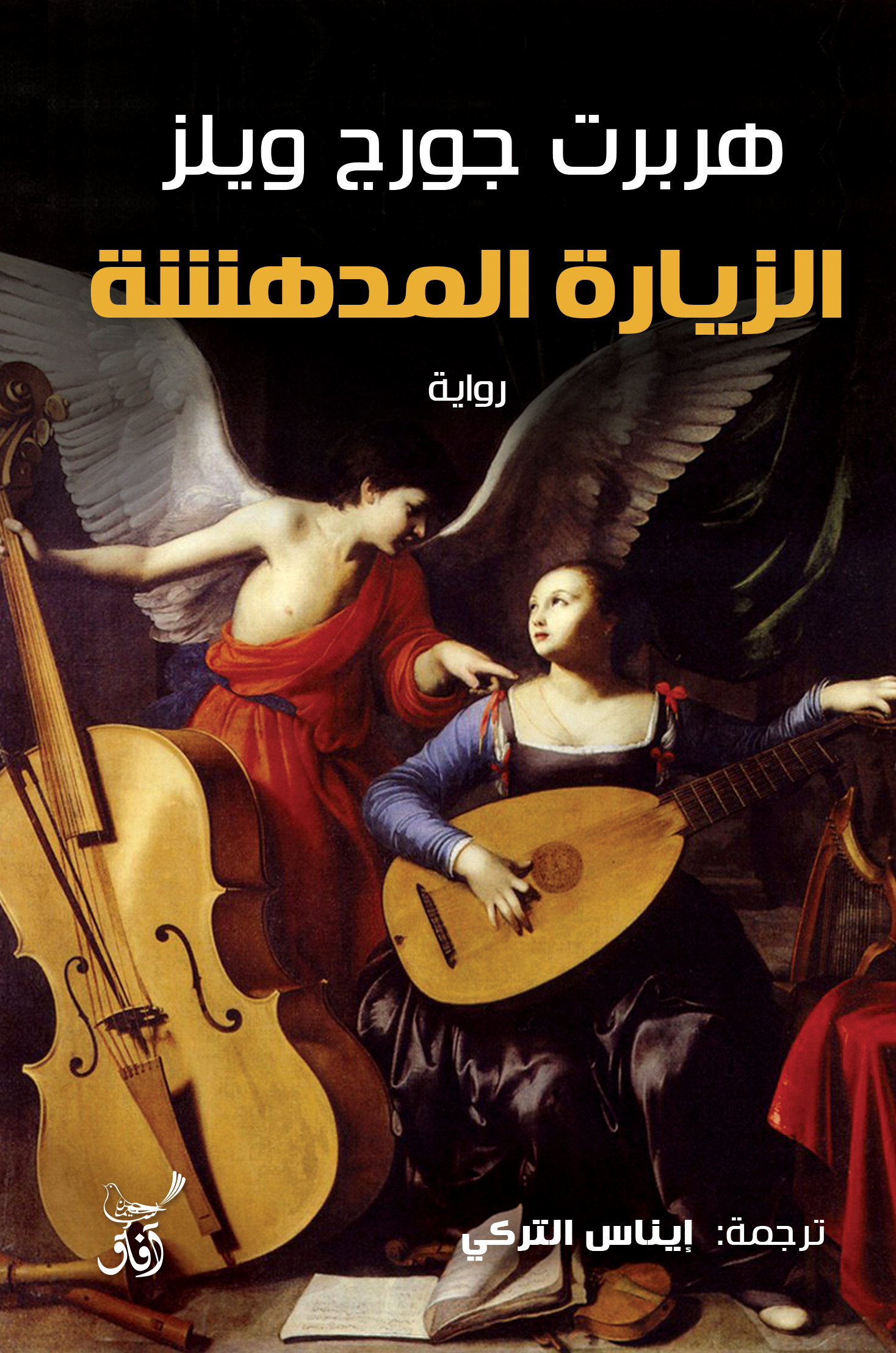 الزيارة المدهشة