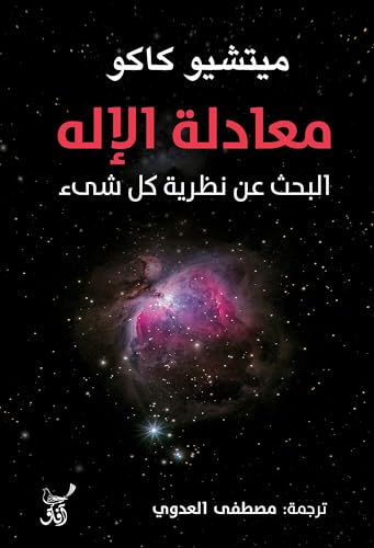 معادلة الإله: البحث عن نظرية كل شيء