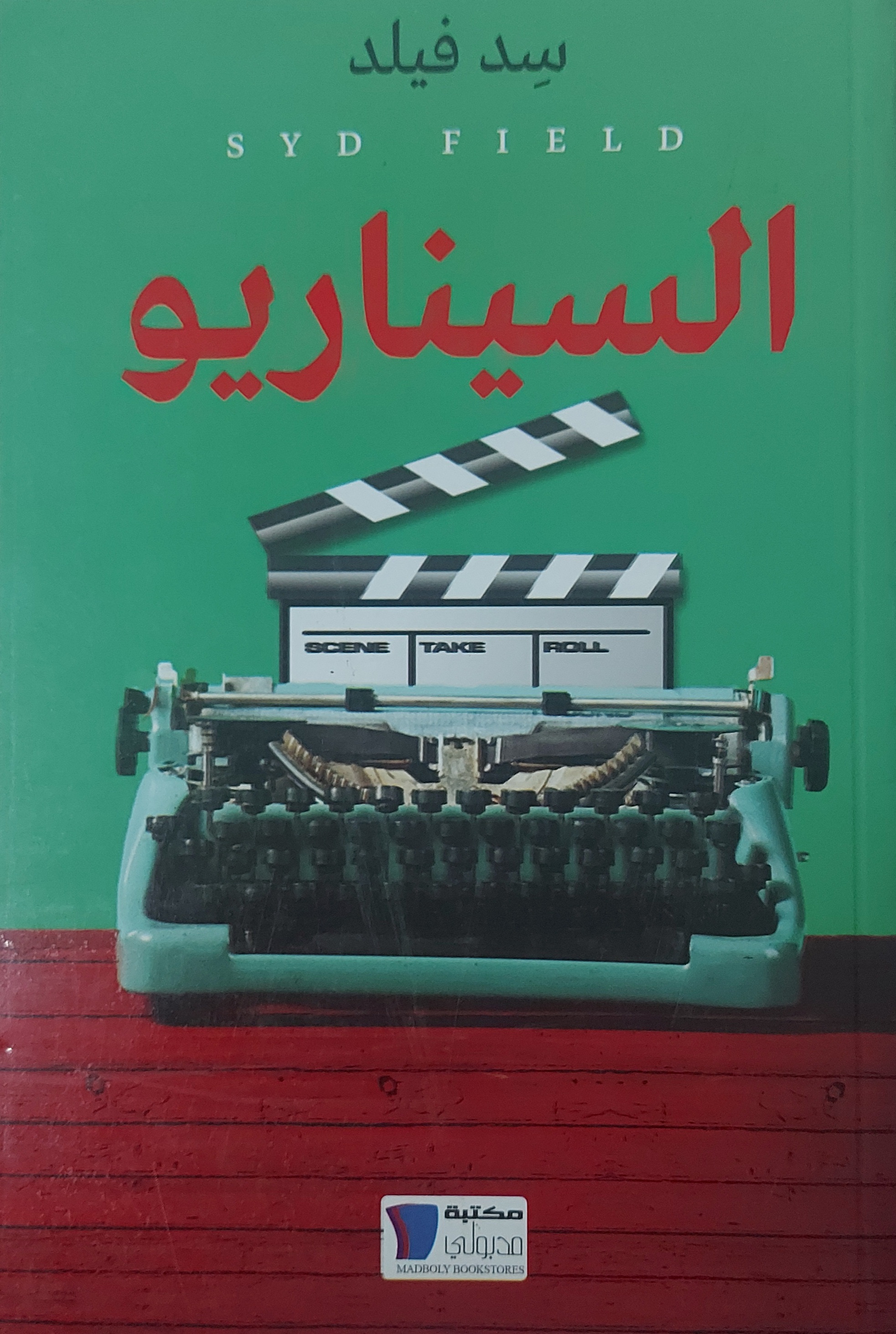 السيناريو