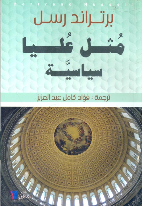 مثل عليا سياسية