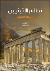 نظام الأثينيين