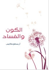 الكون والفساد