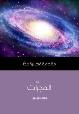 المجرَّات: مقدمة قصيرة جداً