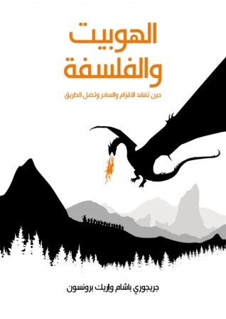 الهوبيت والفلسفة: حين تفقد الأقزام والساحر وتضل الطريق