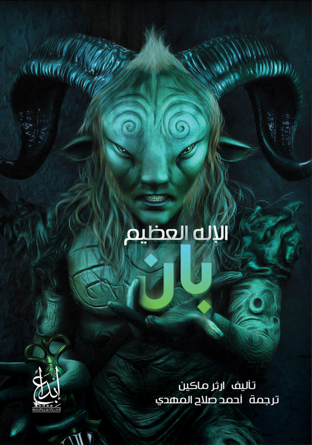 الإله العظيم بان