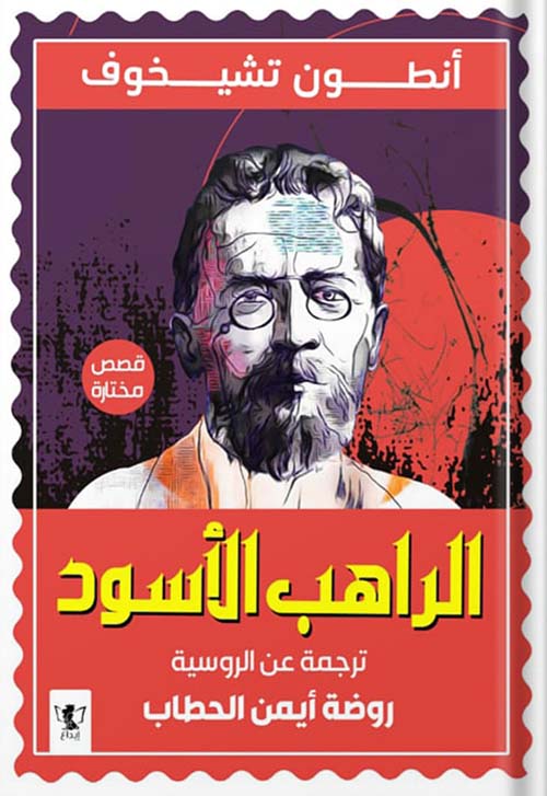الراهب الأسود