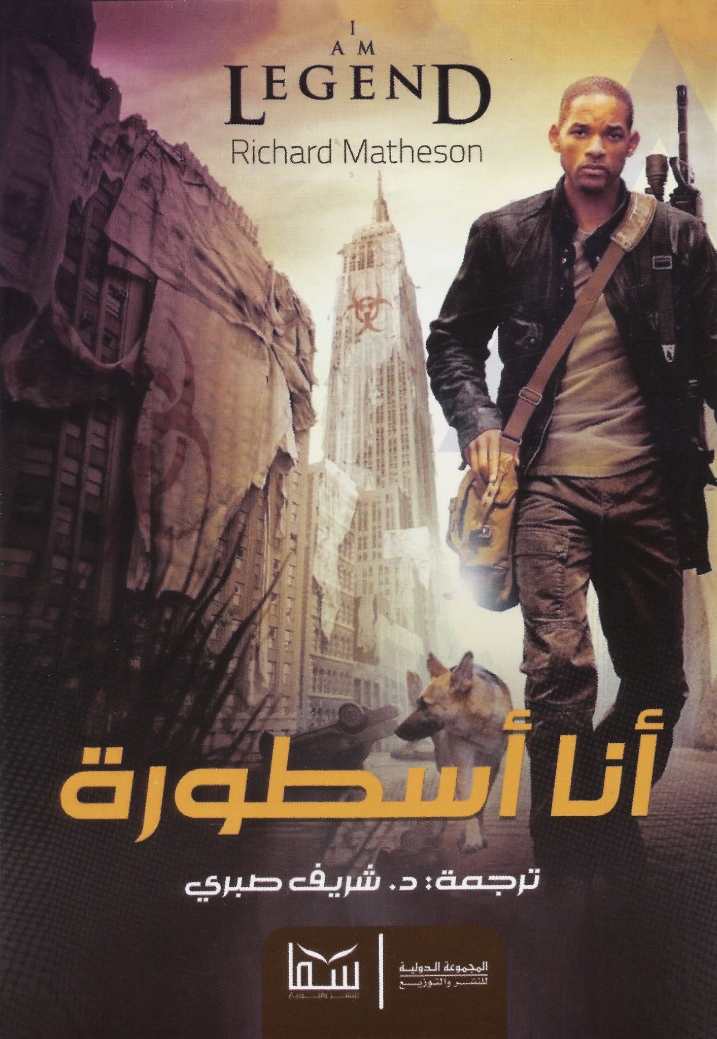 أنا أسطورة
