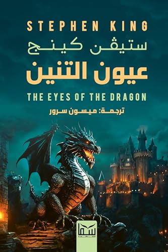 عيون التنين