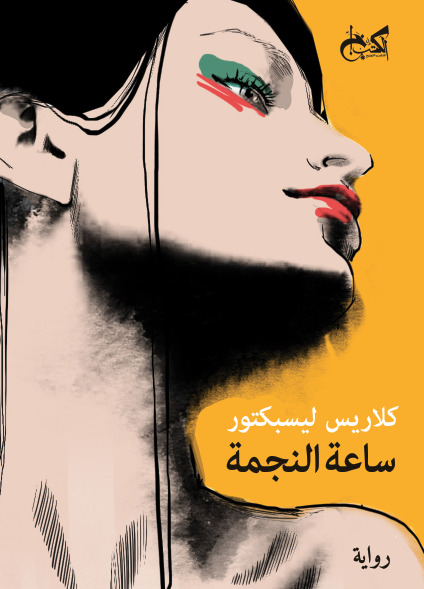 ساعة النجمة