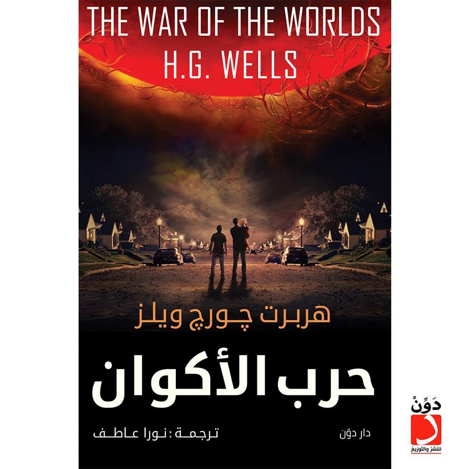 حرب الأكوان