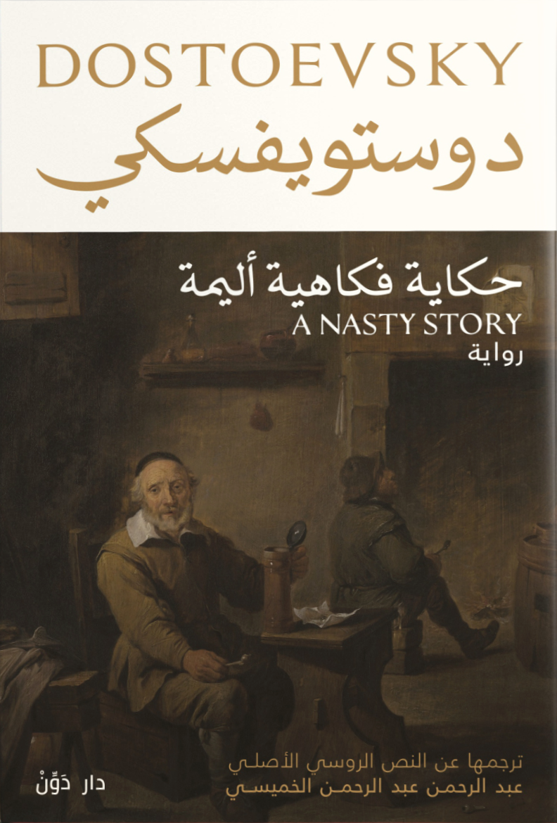 حكاية فكاهية أليمة