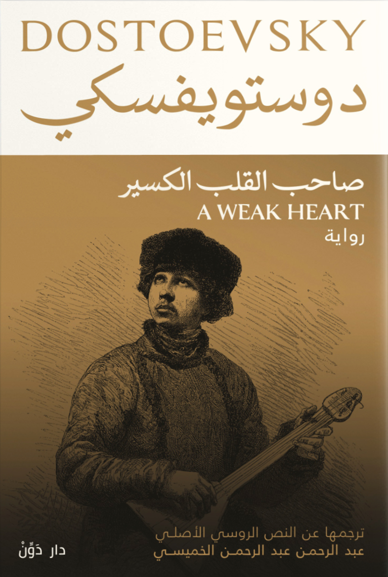 صاحب القلب الكسير